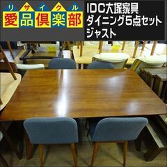 値下げしました！　IDC大塚家具　ダイニング5点セット　ジャスト【愛品倶楽部柏店】 