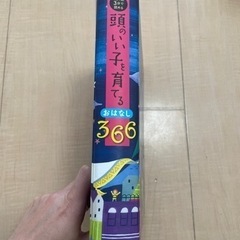 頭のいい子に育てるおはなし366 定価2300円の画像