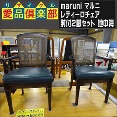 値下げしました！　maruni(マルニ)　レティーロチェア肘付2脚セット　地中海【愛品倶楽部柏店】 の画像