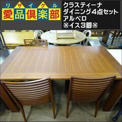 クラスティーナ　ダイニング4点セット　アルベロ【愛品倶楽部柏店　問い合わせ番号 152-007869 002】 