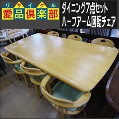 値下げしました！　ダイニング7点セット　ハーフアーム回転チェア　【愛品倶楽部柏店】 の画像