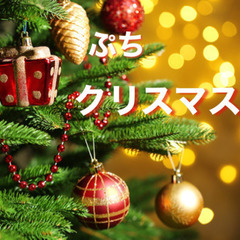 🎅ちょっと早めのクリスマスパーティー🎄（12月19日12時締め切...