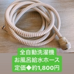 【無料・貰ってください】三栄 風呂水給水ホースセット 