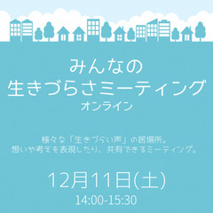 みんなの生きづらさミーティング vol.8【オンライン開催(zo...