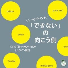 トークイベント:『できない』の向こう側【オンライン開催(zoom)】
