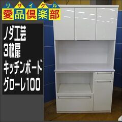 ノダ工芸　3枚扉キッチンボード　グローレ100【愛品倶楽部柏店　問い合わせ番号 151-007225 002】 の画像