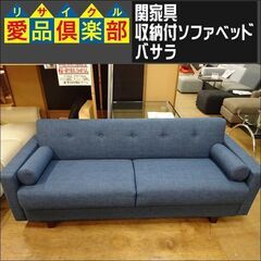 関家具　収納付ソファーベッド　バサラ【愛品倶楽部柏店　問い合わせ番号 156-018230 002】 