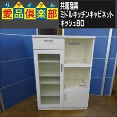共和産業　ミドルキッチンキャビネット　キッシュ80【愛品倶楽部柏店　問い合わせ番号 151-007226 002】 の画像