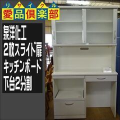 泉洋化工　2枚スライド扉キッチンボード　下台2分割【愛品倶楽部柏店　問い合わせ番号 151-007219 002】 