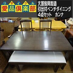 値下げしました！　大塚家具製造　引出付ベンチダイニング4点セット　カンナ【愛品倶楽部柏店】
