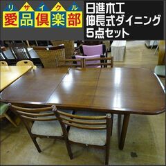 日進木工　伸長式ダイニング5点セット【愛品倶楽部柏店　問い合わせ番号 152-007875 002】 の画像