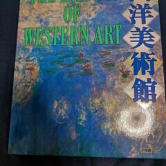 西洋美術館　The history of western art