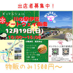 12月*N’sマルシェin川の駅伊豆ゲートウェイ函南
