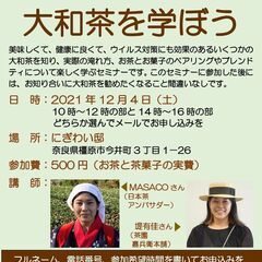 大和茶を学ぼう　　健康で楽しい飲食文化