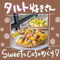 🍰タルト好きな方💖