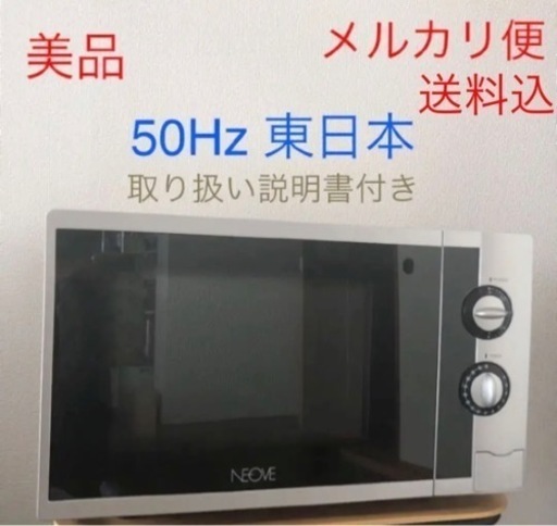 ★ 美品 ★ ネオーブ　NEOVE 電子レンジ  50Hz 東日本　送料込