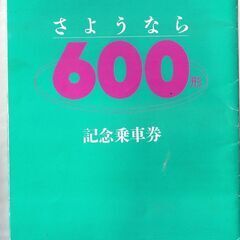 江ノ島電鉄記念乗車券　600型の画像