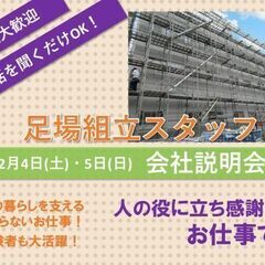 空き残りわずかです！＼仕事説明会開催／足場組立解体スタッフ　12...