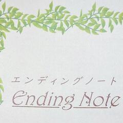 エンディングノート作成セミナー