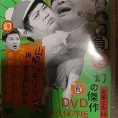 ガキの使い　山崎VSモリマン　DVD