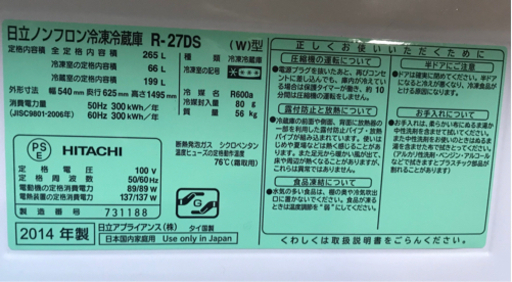 【美品】値下げしました❗️日立　冷蔵庫 265L 2014年製　