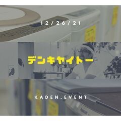 12月の家電激安イベント【デンキヤイトー】開催！オトワリバース