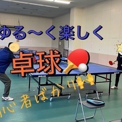 🌸1人参加・人見知りOK❣️✨社会人初心者卓球🏓✨