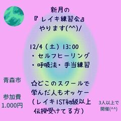 新月のレイキ練習会