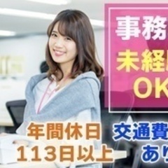 【未経験者歓迎】一般事務/未経験OK/年間休日113日以上/交通...