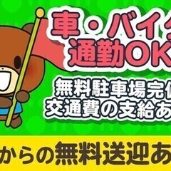 ＼祝金30万円／20～30代大活躍中★交通費全額支給＆週払いOK...