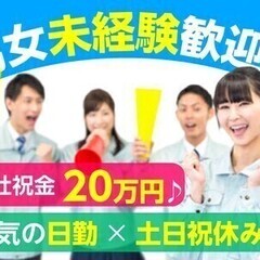 ★東近江市／カンタン軽作業★入社祝金20万円！日払OK♪日勤で土...
