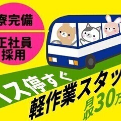 【軽作業スタッフ】バス停すぐで楽々通勤◎月収30万＊寮完備＆希望...