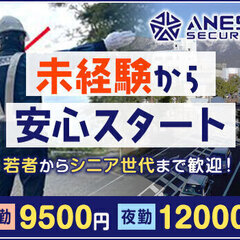 ★新設警備会社のオープニング募集★神奈川西部中心に経験・世代問わず大募集！日給保証あり 株式会社アネスト 秦野の画像