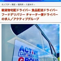 『筑後市』軽貨物宅配ドライバー求人募集！直帰エリア物量平均140個