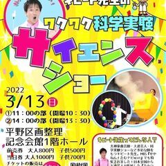 ワクワク科学実験サイエンスショー