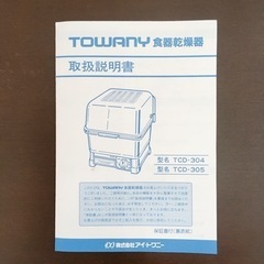 無料！食器乾燥器✨アイ・トワニー✨TCD-305✨動作確認しておりません✨未使用置き古し品【こちらは店舗です。浜村鹿野温泉ICから3分 買取本舗 宮本リサイクル 営業時間９～１９時 定休日水曜のみ←連絡できませんm(_ _)m】の画像
