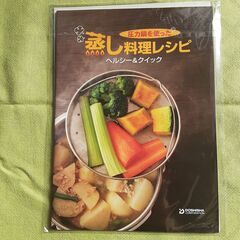 蒸し料理レシピ本＆ルミナスプラス両手圧力鍋取扱説明書のみの画像