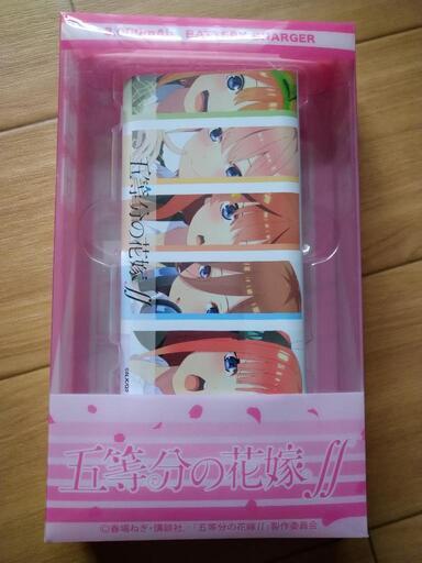 五等分の花嫁モバイルバッテリー未使用