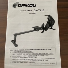 DAIKO DK-7115 ローイングマシンの画像