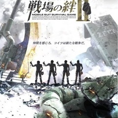 戦場の絆Ⅱやりましょ！