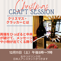 12月11日（土）夕方5時～7時クラフト英会話セッション★2,000円おやつドリンク付の画像