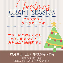 12月11日（土）夕方5時～7時クラフト英会話セッション★2,000円おやつドリンク付の画像