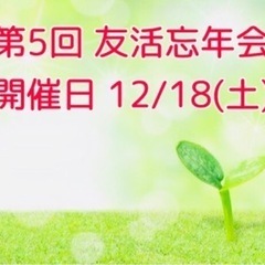 【🍀第5回 40代50代の友達作り交流会】忘年会を開催します‼️