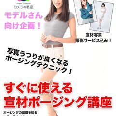 12月27日（月）モデルさん向け企画！　写真うつりが良くなるポー...