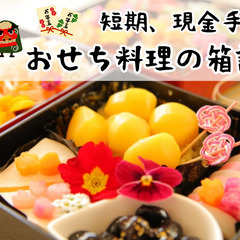 【大量募集！】真空パックされたおせち料理の箱詰め作業　ど短期／全額現金手渡し／学生さん☆主婦・主夫さん☆フリーターさん☆シニアさん大歓迎！の画像