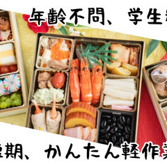【大量募集！】真空パックされたおせち料理の箱詰め作業　ど短期／全額現金手渡し／学生さん☆主婦・主夫さん☆フリーターさん☆シニアさん大歓迎！の画像