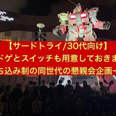 【30代向け/第3回目】飲食持ち込み制の懇親会/30代の方々の新...