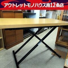 ニトリ 昇降式 テーブル 昇降リビングテーブル 幅120cm ライトブラウン NITORI 札幌市 中央区