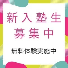 新規入塾生、体験授業募集中