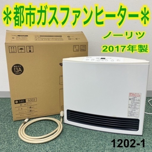 ご来店限定】＊ノーリツ 都市ガスファンヒーター 2017年製＊1202-1
